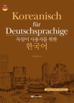 독일어 사용자를 위한 한국어 | 이기선 - 교보문고