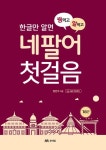 한글만 알면 꿩먹고 알먹고 네팔어 첫걸음 | 정인석 - 교보문고
