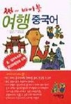 여행 중국어(써바이블) | Y.TAMAMI 외 - 교보문고