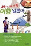 써바이블 여행 일본어 | 이수길 - 교보문고