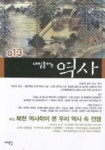 내일을 여는 역사 13호 | 편집부 - 교보문고
