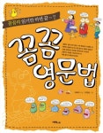 꼼꼼 영문법 | 박희석 - 교보문고