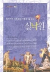 실낙원 | 존 밀턴 - 교보문고