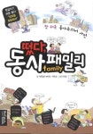 떳다 동사패밀리 | 이승걸 - 교보문고