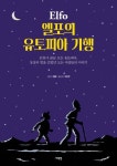 엘포의 유토피아 기행 | 엘포 - 교보문고