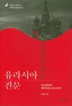 유라시아 견문 3 | 이병한 - 교보문고