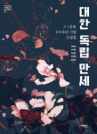 대한 독립 만세 | 정명섭 - 교보문고