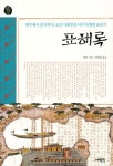 표해록 | 최부 - 교보문고