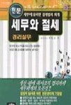 세무와 절세 | 박영준 - 교보문고