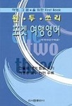 원투쓰리 포켓 여행영어 | 외국어연구회 - 교보문고