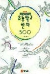 초등학교 한자 500(1,2,3,4학년용) | 재능교육 편집부 - 교보문고