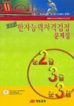 한자능력자격검정 문제집 (준2.3급 준3급) (2005) (8절) | 재능교육 편집부 - 교보문고