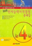 한자능력자격검정 문제집 (준4급) (2005) (8절) | 재능교육 편집부 - 교보문고