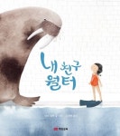 내 친구 월터 | 안나 워커 - 교보문고