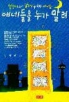 얘네들을 누가 말려 | 김정대 - 교보문고