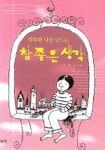 행복한 나를 만드는 참 좋은 생각 | 김형수 - 교보문고