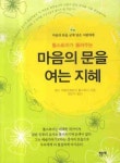 마음의 문을 여는 지혜 | 레오 리콜라예비치 톨스토이 - 교보문고