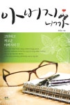 아버지니까 | 송동선 - 교보문고