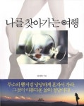나를 찾아가는 여행 | 김정한 - 교보문고