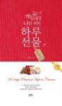 매일매일 나를 위한 하루선물 2 | 서동식 - 교보문고