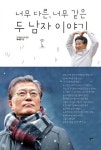 너무 다른, 너무 같은 두 남자 이야기 | 최낙정 - 교보문고