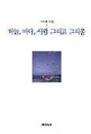 하늘 바다 사람 그리고 그리움 | 이석종 - 교보문고