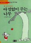아낌없이 주는 나무(문장그레이북스) | 쉘 실버스타인 - 교보문고
