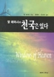 천국은 있다 | 알 레이시 - 교보문고