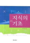 지식의 기초 | 강기호 - 교보문고