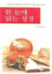 한 눈에 읽는 성경 | 강기호 - 교보문고
