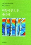 바람이 안고 온 흙냄새 | 임인수 - 교보문고