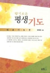 평생기도 | 하완용 - 교보문고