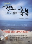 전도 그 이상의 축복 | 존 F. 맥아더 - 교보문고
