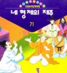네 형제의 재주(애니메이션 판타지 71) | 편집부 - 교보문고