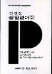민병철 생활영어 2 | 민병철 - 교보문고