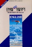 민병철 기초생활영어 2 | 민병철 - 교보문고