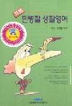 기본 민병철 생활영어(T:6포함) | 민병철 - 교보문고