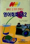 영어회화 562(T:2 교:1)(출퇴근길영어한마디) | HIDEO TAKEMURA - 교보문고
