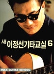 새 이정선 기타교실 6 | 이정선 - 교보문고
