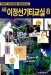 새 이정선 기타교실 8 | 이정선 - 교보문고