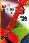 7080 통기타와 팝송 | 이정선 - 교보문고