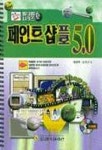 페인트샵 프로 5.0(CD포함) | 방대혁 외 - 교보문고