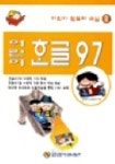 어린이 한글 97(어린이컴퓨터교실 2) | 컴퓨터교육연구회 - 교보문고