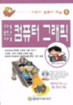 어린이컴퓨터 그래픽(어린이컴퓨터 교실 5) | 컴퓨터교육연구회 - 교보문고