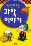 1학년이 보는 과학 이야기 | 명서원 편집부 - 교보문고