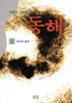 동해 2 | 김경진 - 교보문고