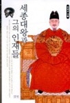 세종대왕과 그의 인재들 | 박영규 - 교보문고