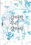 강아지 우리 강아지 | 이인환 - 교보문고