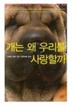 개는 왜 우리를 사랑할까 | 스탠리 코렌 - 교보문고