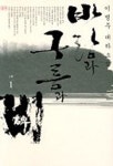 바람과 구름과 비 1부(1) | 이병주 - 교보문고